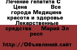 Лечение гепатита С   › Цена ­ 22 000 - Все города Медицина, красота и здоровье » Лекарственные средства   . Марий Эл респ.